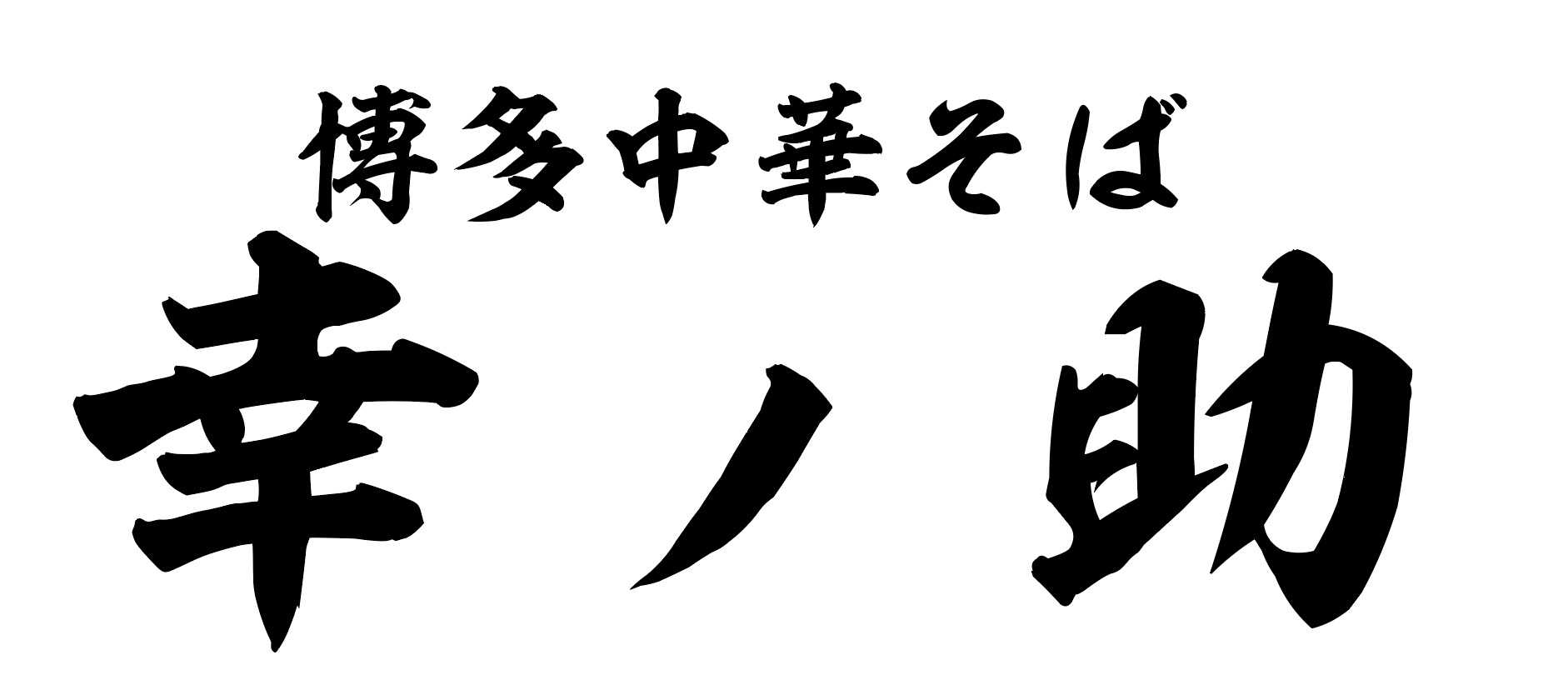 博多中華そば 幸ノ助 渡辺通店 様