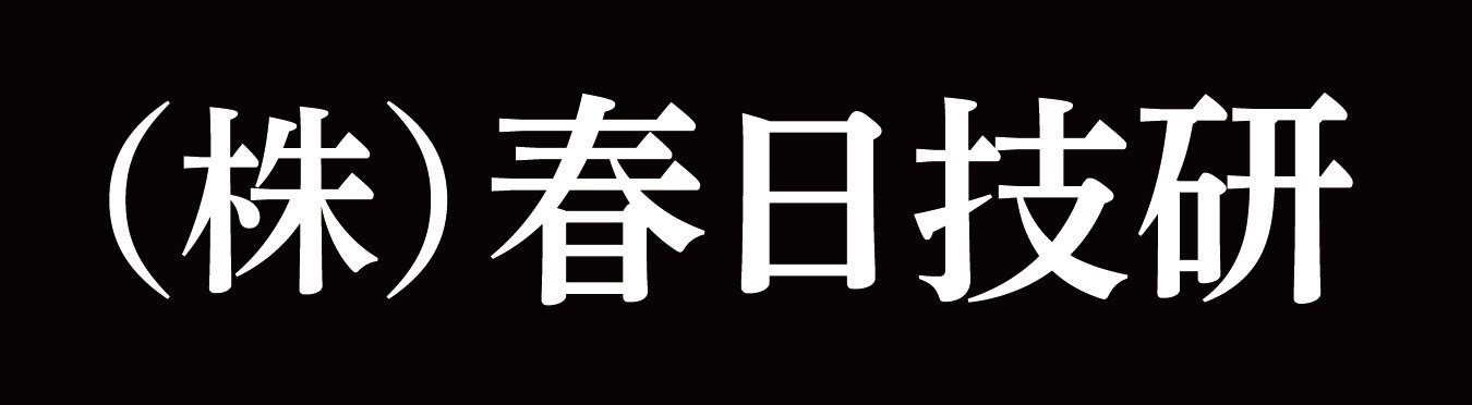 株式会社春日技研 様