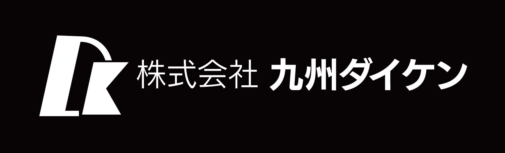 株式会社九州ダイケン 様